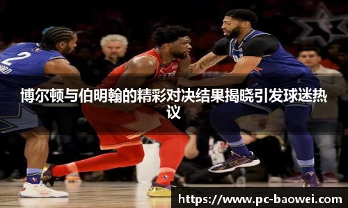 博尔顿与伯明翰的精彩对决结果揭晓引发球迷热议